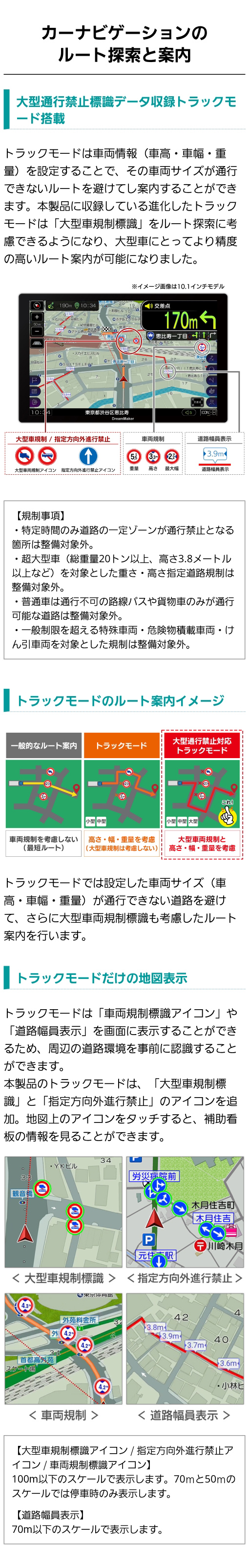 トラックモード収録のカーナビ。設定した車両サイズが通行できない道路を避けてルート案内（大型車両規制標識・高さ・重量・車幅制限など）