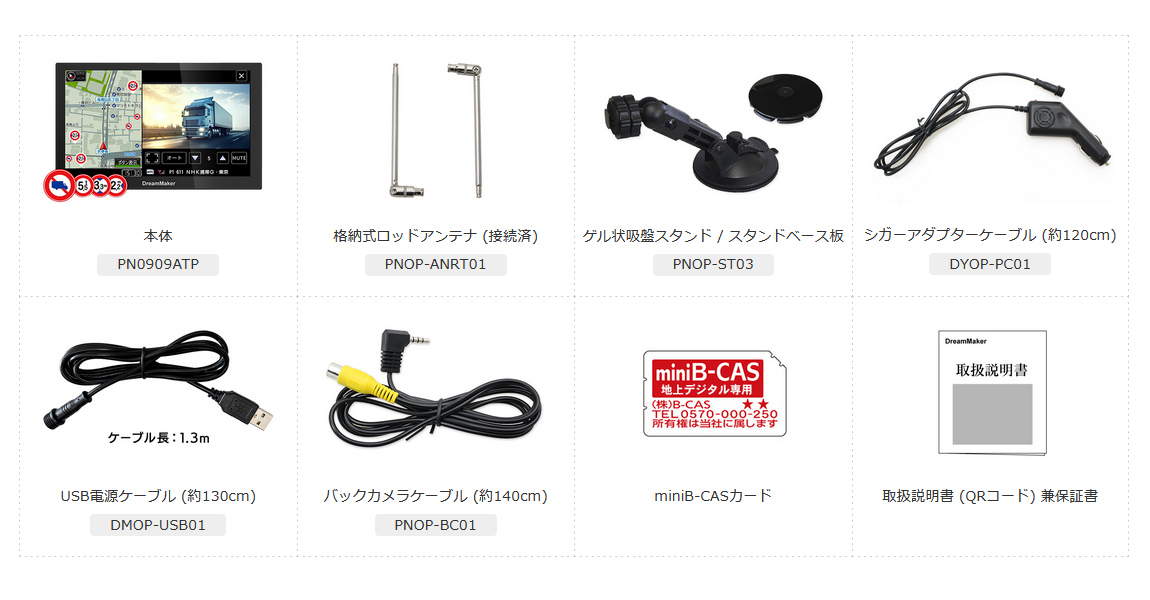 カーナビ・ポータブルナビ PN0909ATP、ロッドアンテナ、スタンド、シガーアダプターケーブル、USB電源ケーブル、バックカメラケーブル、miniB-CASカード、取扱説明書兼保証書
