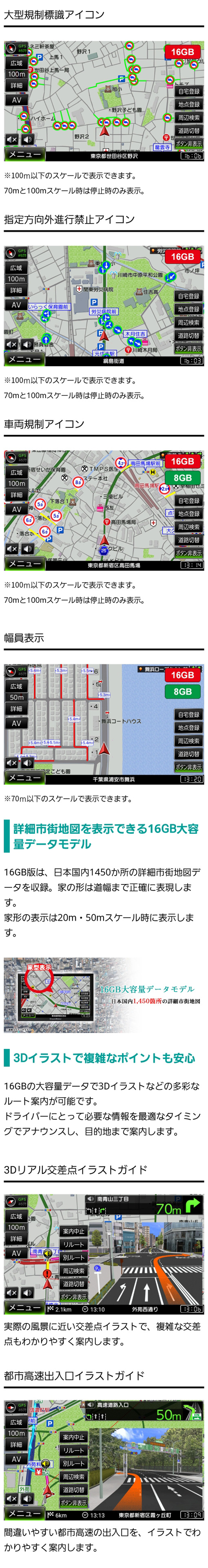 車両規制標識アイコンや幅員表示、大型通行禁止標識アイコンなどにより正確なルート探索が可能。日本国内1450か所の詳細市街地図を表示できる16GB大容量データモデル