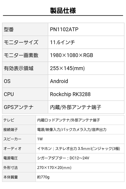 製品仕様：型番 PN1102ATP、モニター画素数 1980×1080×RGB、有効表示領域 255×145mm、OS Android、CPU Rockchip RK3288、本体質量 約770g