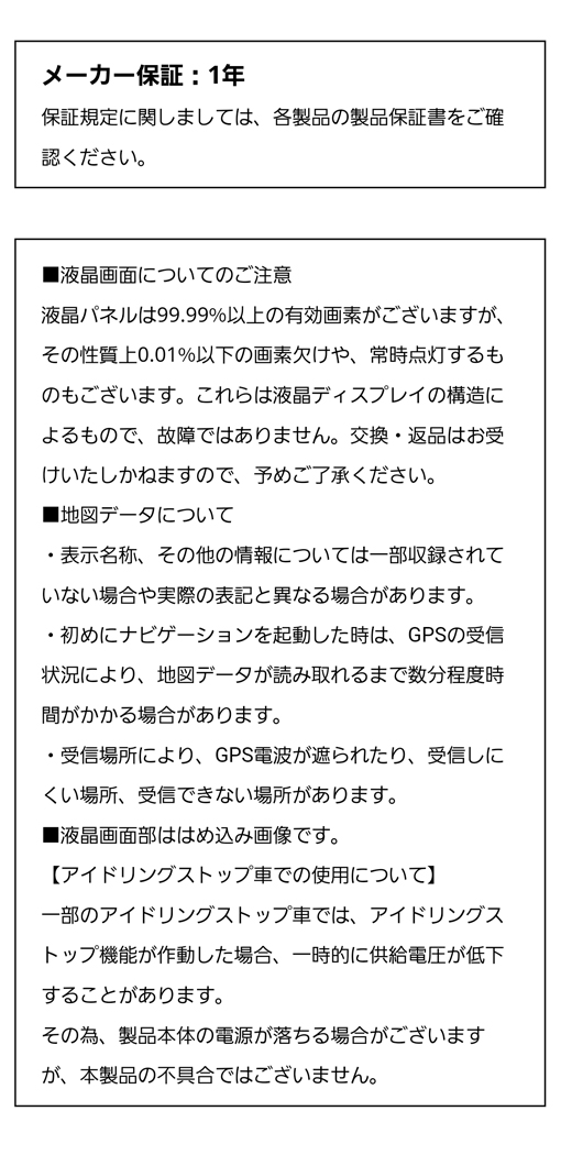 メーカー保証 1年。液晶画面や地図データについての注意事項