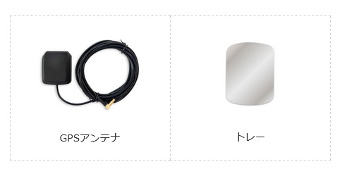GPSアンテナ、トレー