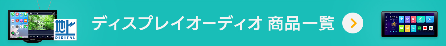 ディスプレイオーディオ 一覧ページへ