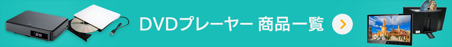 DVDプレーヤー 一覧ページへ