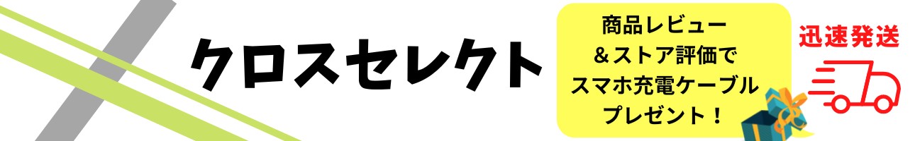 クロスセレクト ヘッダー画像