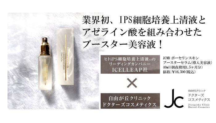 JC MEDIBEAUTYS ポーセリンスキンブースターセラム - JCDC公式通販