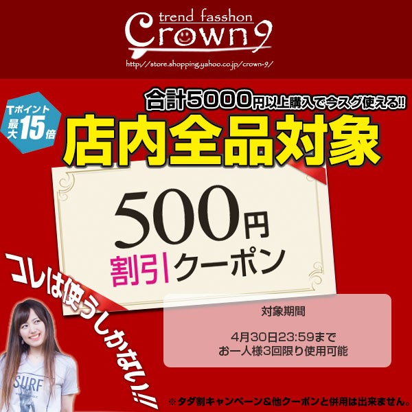 crown9 合計5000円以上で使える500円OFFクーポン♪