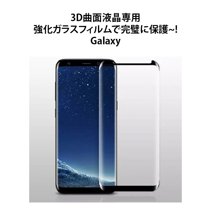Galaxy Note8 SCV37 SC-01K ガラスフィルム GalaxyNote8 フィルム 液晶 保護 曲面 全面保護 保護フィルム 耐衝撃 ギャラクシーノート8 3d glassfilm｜crown-shop｜02