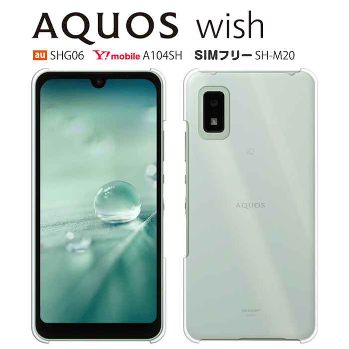 AQUOS wish SHG06 A104SH SH-M20 ケース スマホ カバー フィルム aquoswish スマホケース アクオスshg06  アクオスwish アクオスウィッシュ クリア