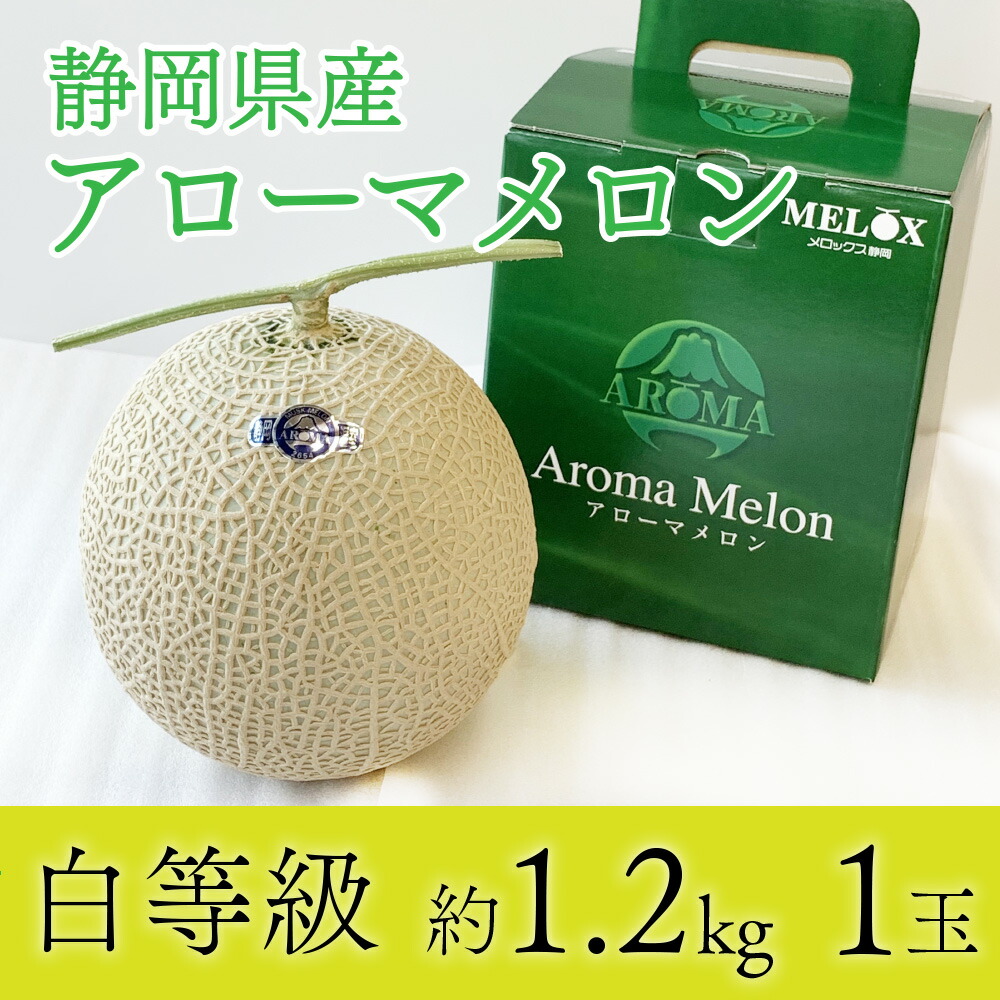 送料無料 産地直送 アローマメロン【並(白等級)】中玉(1.2kg 送料無料 産地直送 アローマメロン【並(白等級)】中玉(1.2kg