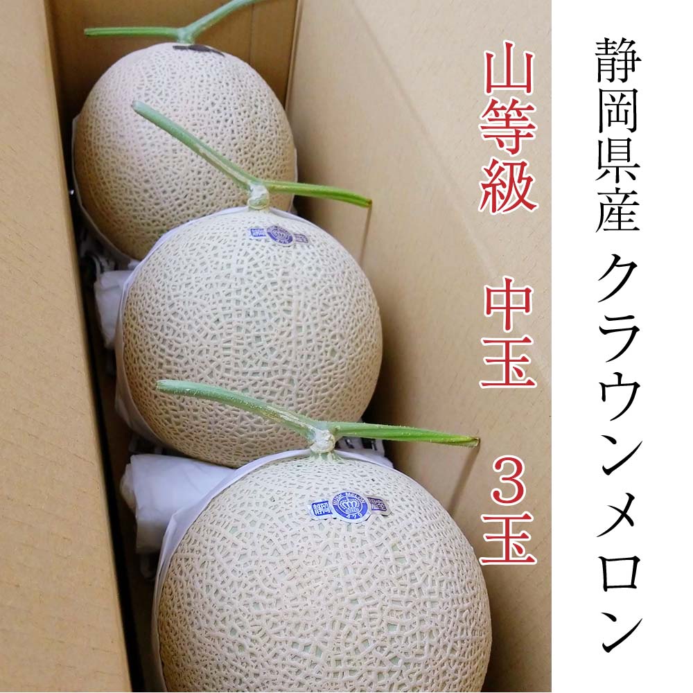送料無料 産地直送 クラウンメロン 上 山等級 中玉 1.3kg前後 6