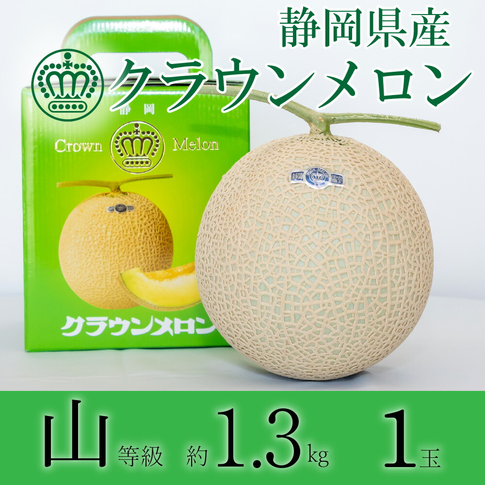 【母の日ギフト】【送料無料】クラウンメロン 山等級 1.3kg前後 1玉 化粧箱入 静岡県産 高級フルーツギフト |  | 01