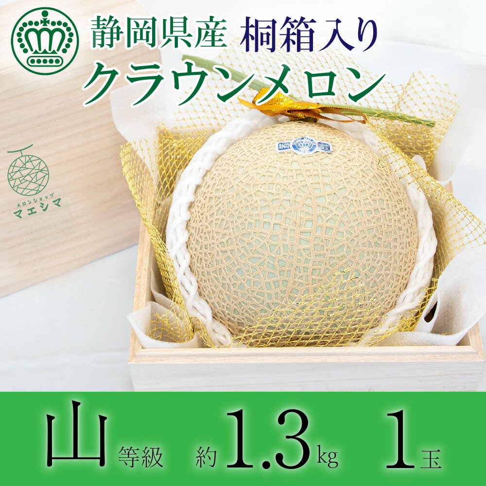 【母の日ギフト】【送料無料】クラウンメロン 桐箱入り 山等級 1.3kg前後 1玉 静岡県産 |  | 01