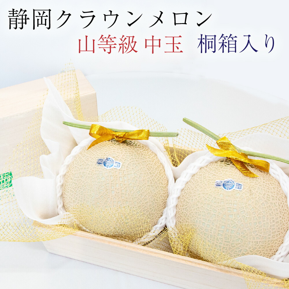 【母の日ギフト】【送料無料】クラウンメロン 桐箱入り 山等級 1.3kg前後 2玉 静岡県産 | 