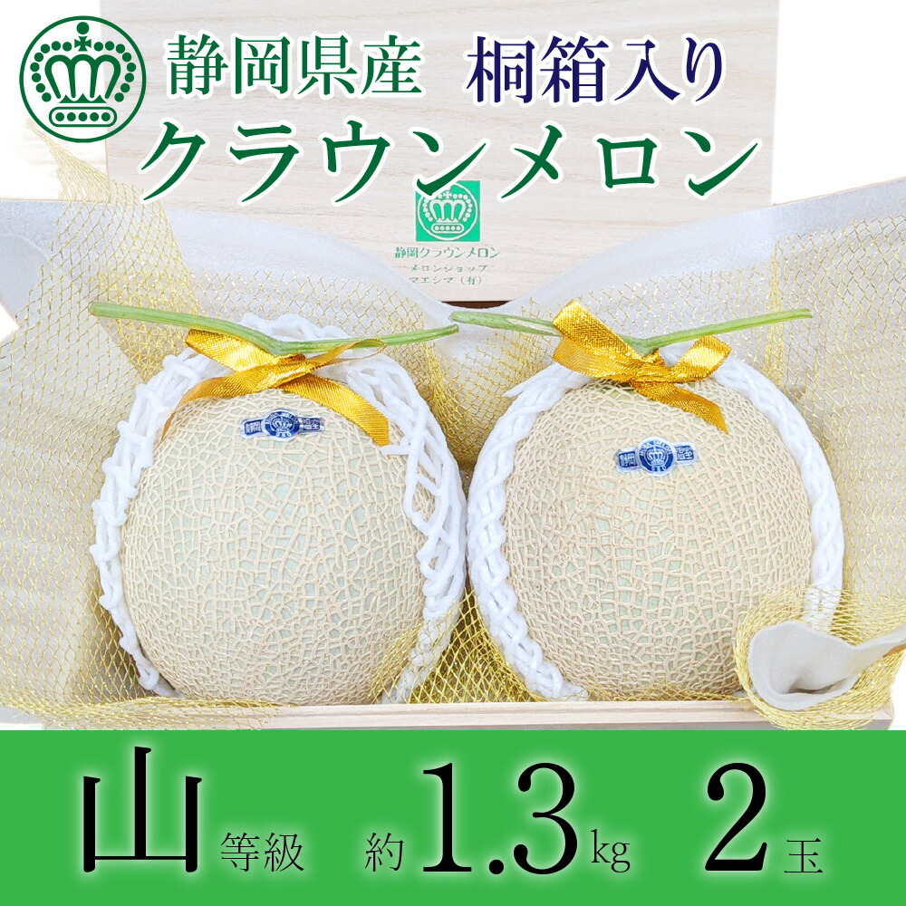 【母の日ギフト】【送料無料】クラウンメロン 桐箱入り 山等級 1.3kg前後 2玉 静岡県産 |  | 01