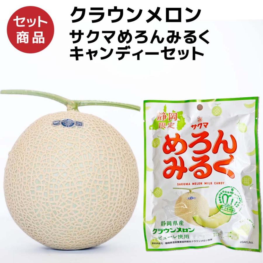 ギフト】クラウンメロン×サクマめろんみるくキャンディーセット