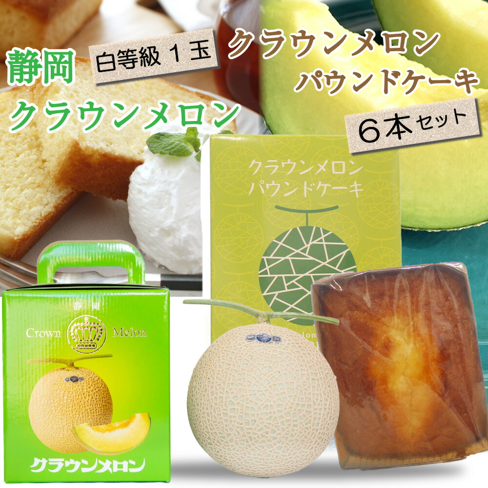 【母の日ギフト】【送料無料】クラウンメロン×クラウンメロンパウンドケーキセット (クラウンメロン白等級 1玉 (静岡県産) クラウンメロンパウンドケーキ 6個) | 