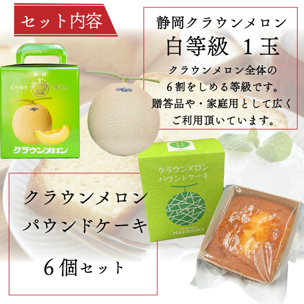 【母の日ギフト】【送料無料】クラウンメロン×クラウンメロンパウンドケーキセット (クラウンメロン白等級 1玉 (静岡県産) クラウンメロンパウンドケーキ 6個) |  | 01