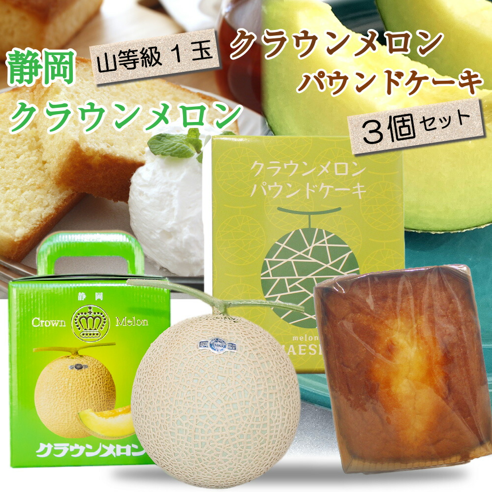 【母の日ギフト】【送料無料】クラウンメロン×クラウンメロンパウンドケーキセット (クラウンメロン山等級 1玉 (静岡県産) クラウンメロンパウンドケーキ 3個) | 