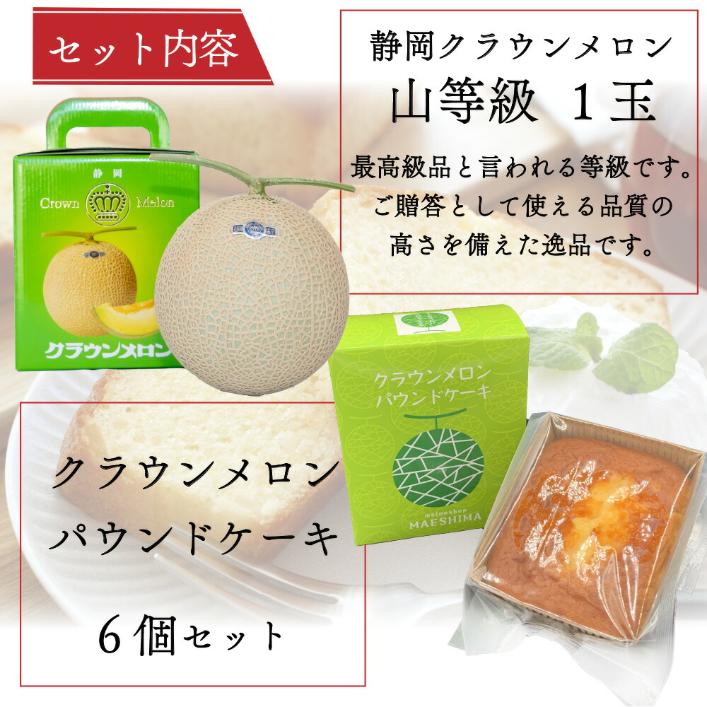【ギフト】クラウンメロン×クラウンメロンパウンドケーキセット (クラウンメロン山等級 1玉 (静岡県産) クラウンメロンパウンドケーキ 6個) |  | 01