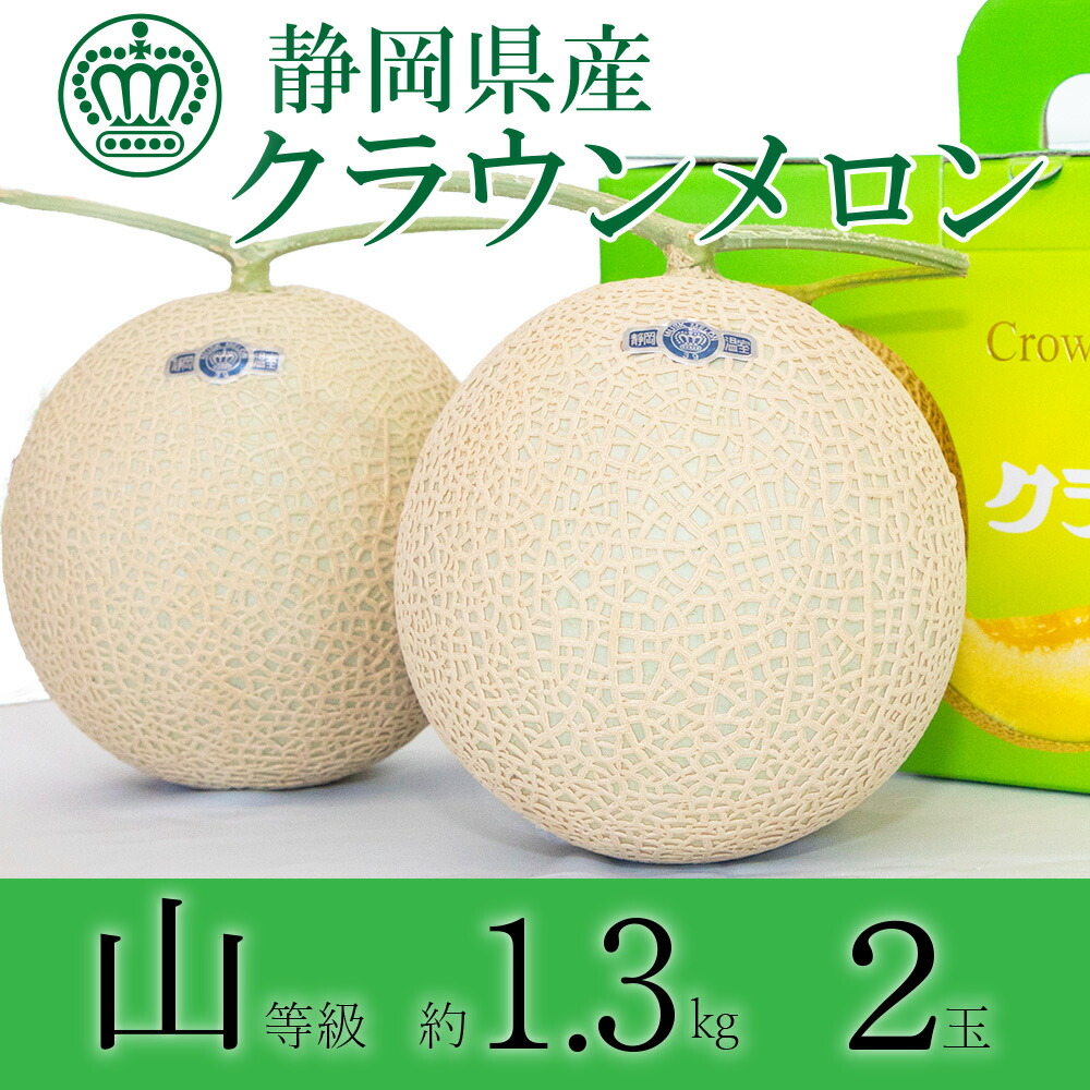 【送料無料】クラウンメロン 山等級 1.3kg前後 2玉 化粧箱入 静岡県産 |  | 01