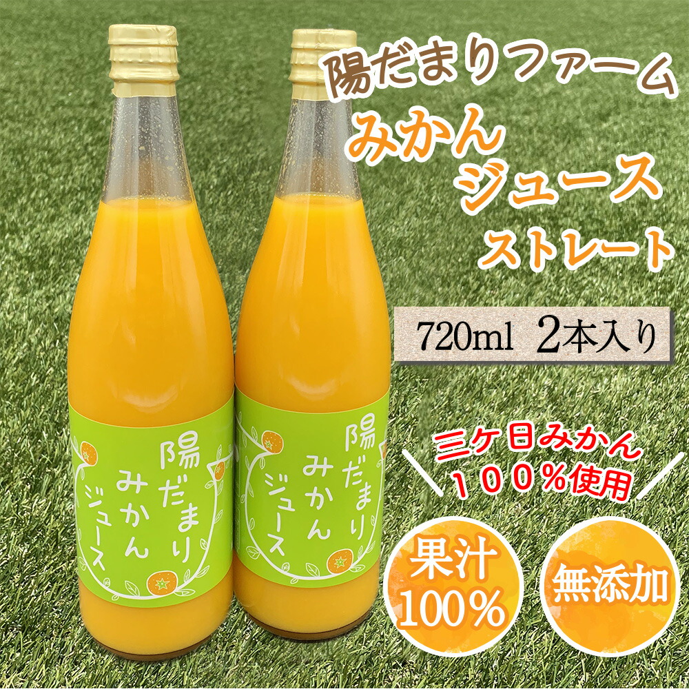 【送料無料】陽だまりみかんジュース　ストレート720ml 2本 果汁100％ 無添加ジュース 内祝い 贈りもの 産地直送 静岡県 三ケ日みかん 静岡県産 みかん | 