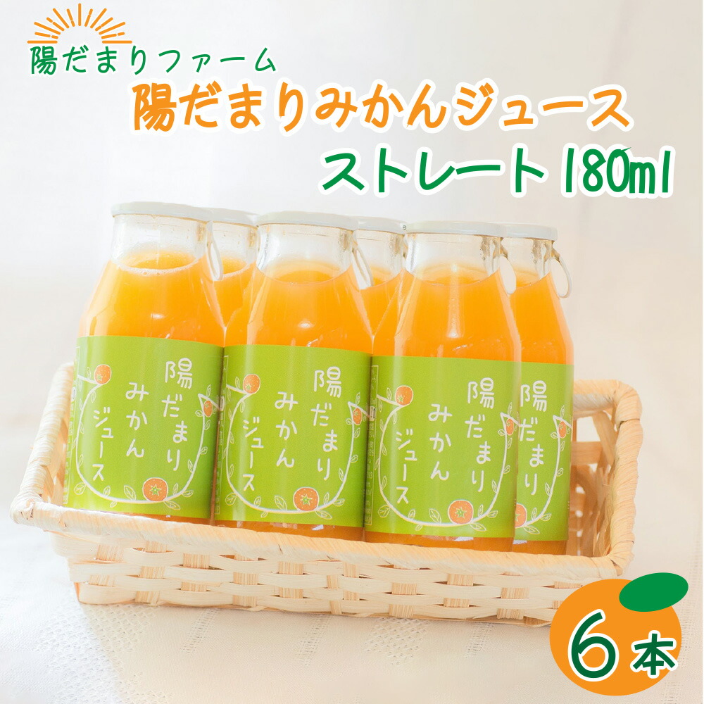 【送料無料】陽だまりみかんジュース ストレート180ml 6本 果汁100％ 無添加ジュース 内祝い 贈りもの 産地直送 静岡県 三ケ日みかん 静岡県産 みかん | 