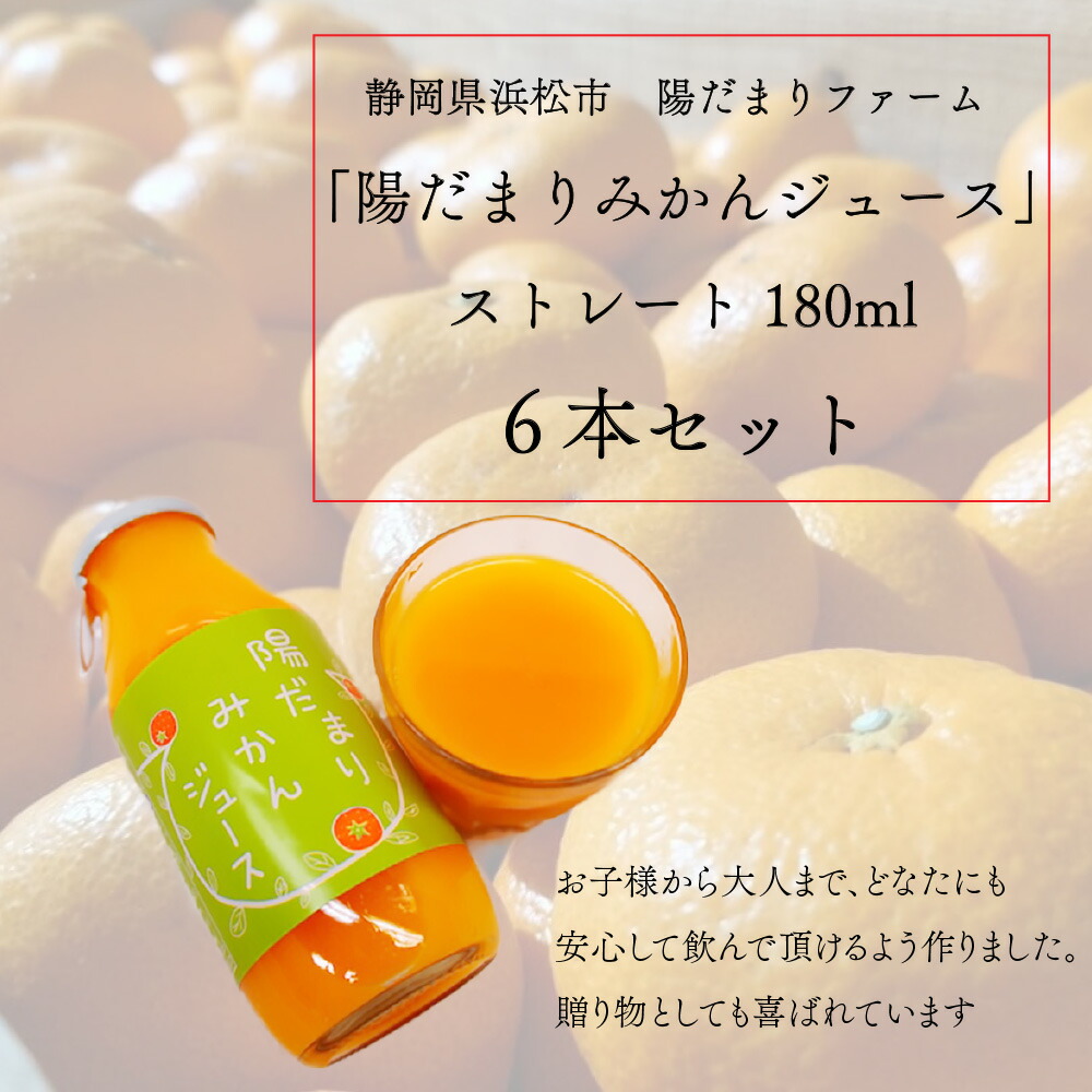 【送料無料】陽だまりみかんジュース ストレート180ml 6本 果汁100％ 無添加ジュース 内祝い 贈りもの 産地直送 静岡県 三ケ日みかん 静岡県産 みかん |  | 01