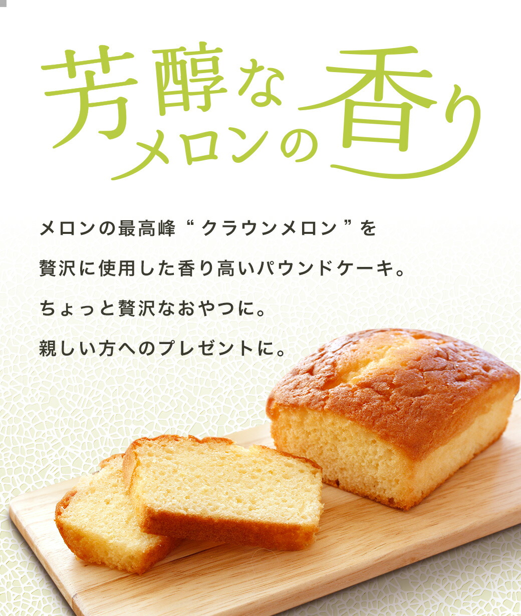 【ギフト】クラウンメロン×クラウンメロンパウンドケーキセット (クラウンメロン山等級 1玉 (静岡県産) クラウンメロンパウンドケーキ 6個) |  | 02
