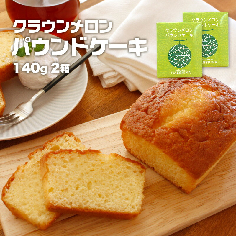 【送料無料】クラウンメロンパウンドケーキ(2個入り) 内祝い 贈りもの 産地直送  静岡県産 | 