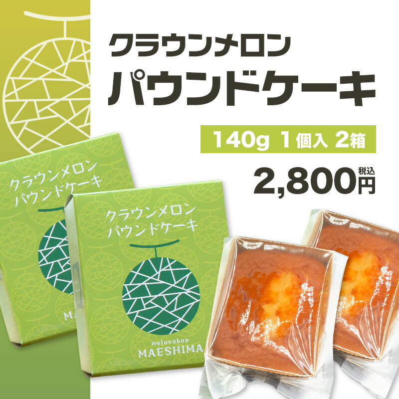 【送料無料】クラウンメロンパウンドケーキ(2個入り) 内祝い 贈りもの 産地直送  静岡県産 |  | 01