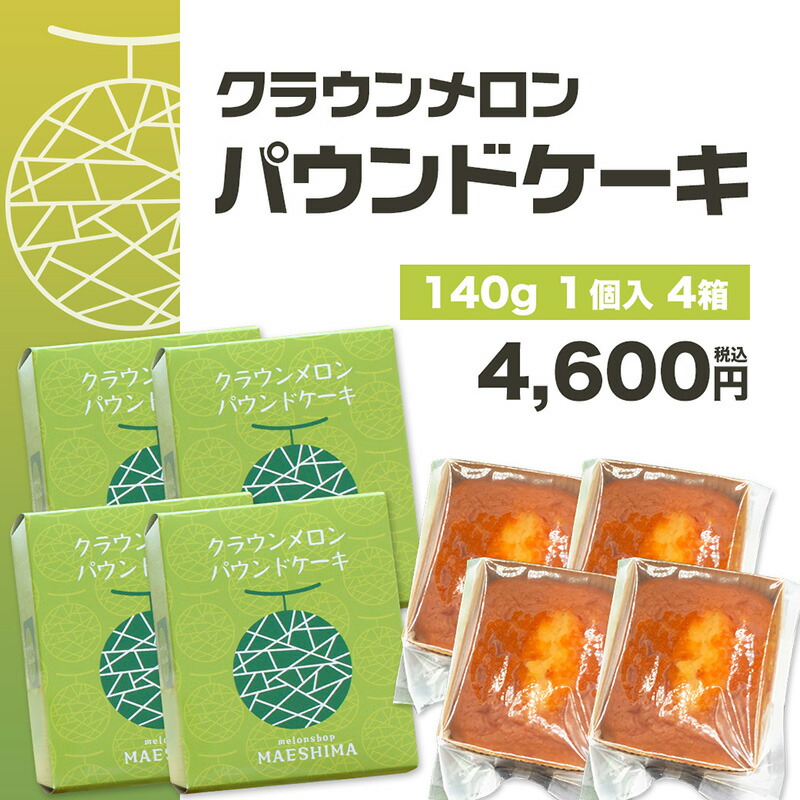 クラウンメロンパウンドケーキ(4個入り) 贈りもの 産地直送  静岡県産 |  | 01