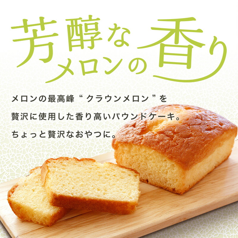 クラウンメロンパウンドケーキ(4個入り) 贈りもの 産地直送  静岡県産 |  | 02