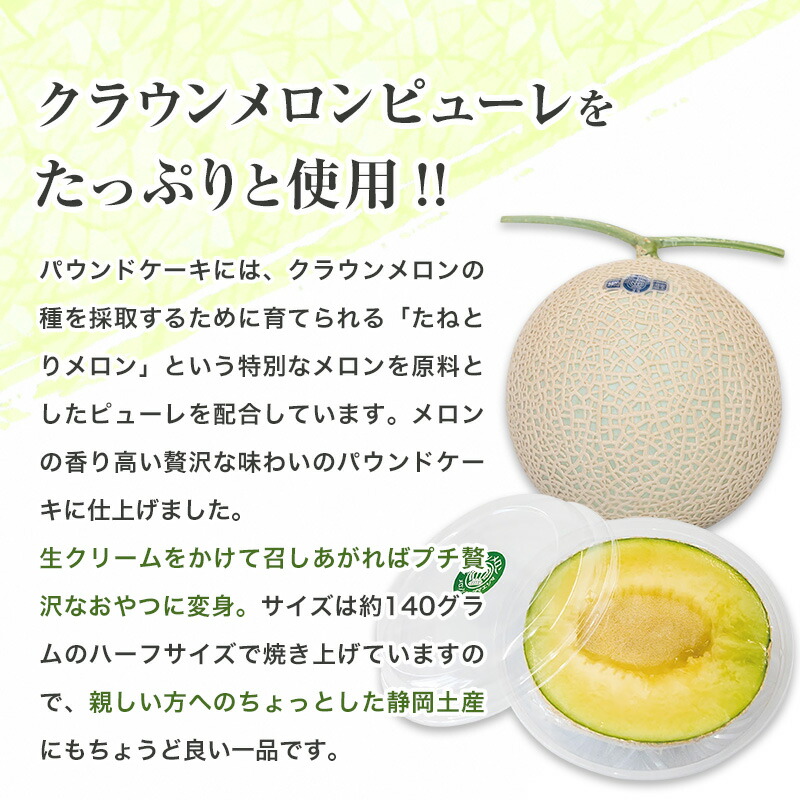 【ギフト】クラウンメロン×クラウンメロンパウンドケーキセット (クラウンメロン山等級 1玉 (静岡県産) クラウンメロンパウンドケーキ 6個) |  | 04