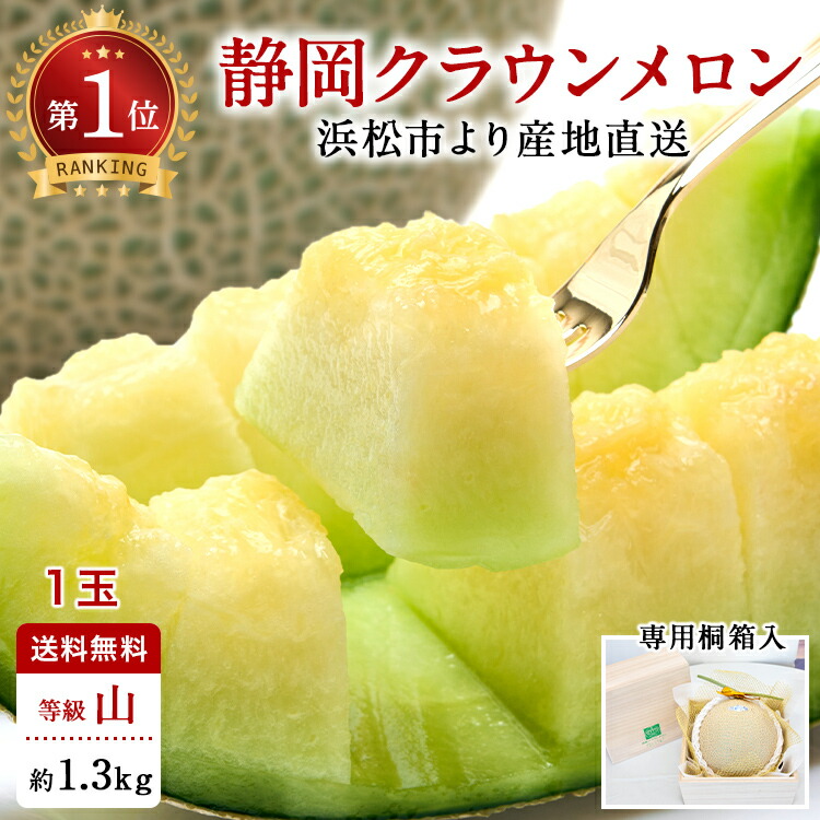 【母の日ギフト】【送料無料】クラウンメロン 桐箱入り 山等級 1.3kg前後 1玉 静岡県産 | 