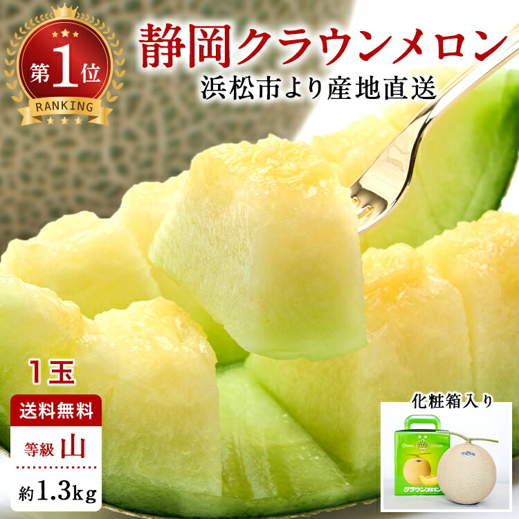 【母の日ギフト】【送料無料】クラウンメロン 山等級 1.3kg前後 1玉 化粧箱入 静岡県産 高級フルーツギフト | 