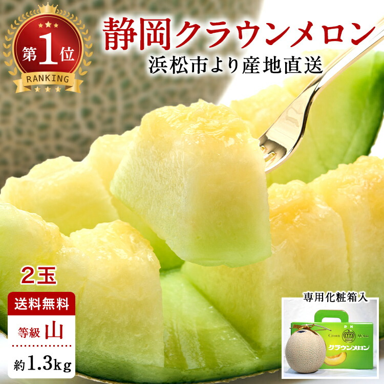 【送料無料】クラウンメロン 山等級 1.3kg前後 2玉 化粧箱入 静岡県産 | 