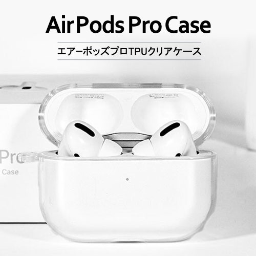 AirPods Pro 第1世代 ケース クリア 透明 TPU AirPodsプロ おしゃれ 