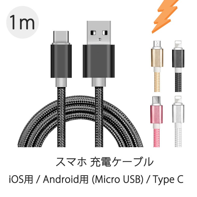 iPhoneケーブル micro USB Android用 Type-C 9V高速充電ケーブル 長さ1m 高耐久ナイロン USBケーブル iPhone  11 Pro Max Xperia AQUOS Galaxy :acc-cable:smartjunkobo - 通販 - Yahoo!ショッピング