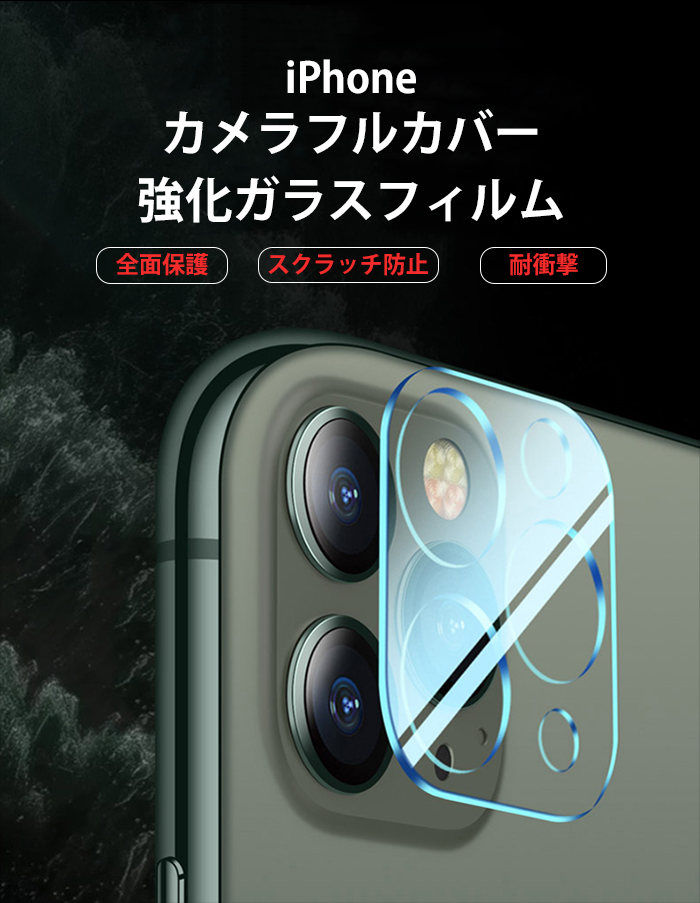 iPhone 12 カメラカバー 耐衝撃 保護シール カメラ レンズ iPhone12