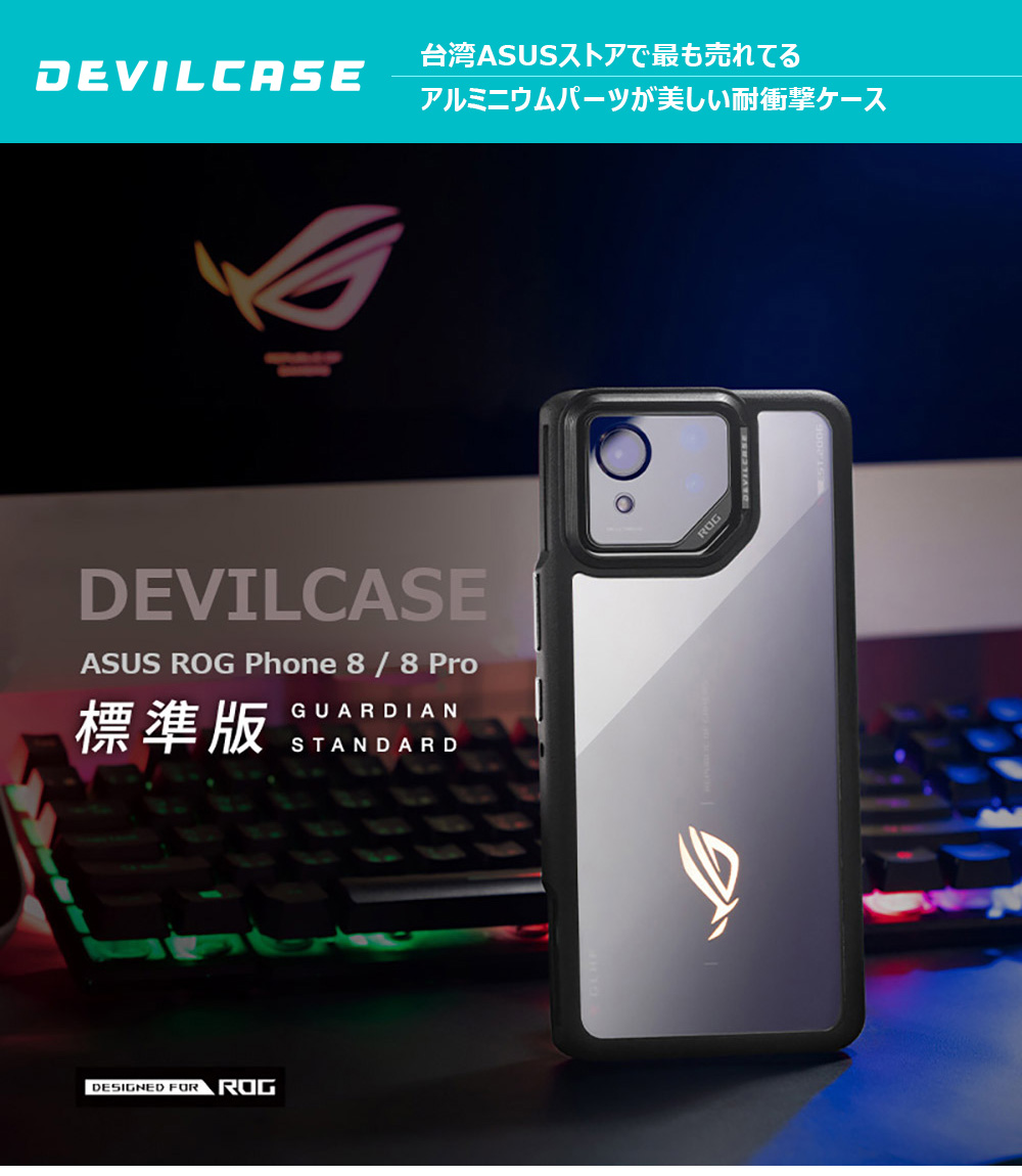 ASUS ROG Phone 8 / Pro 耐衝撃 ケース DEVILCASE デビルケース ASUS ROG Phone 8 / Pro 耐衝撃 ケース DEVILCASE デビルケース