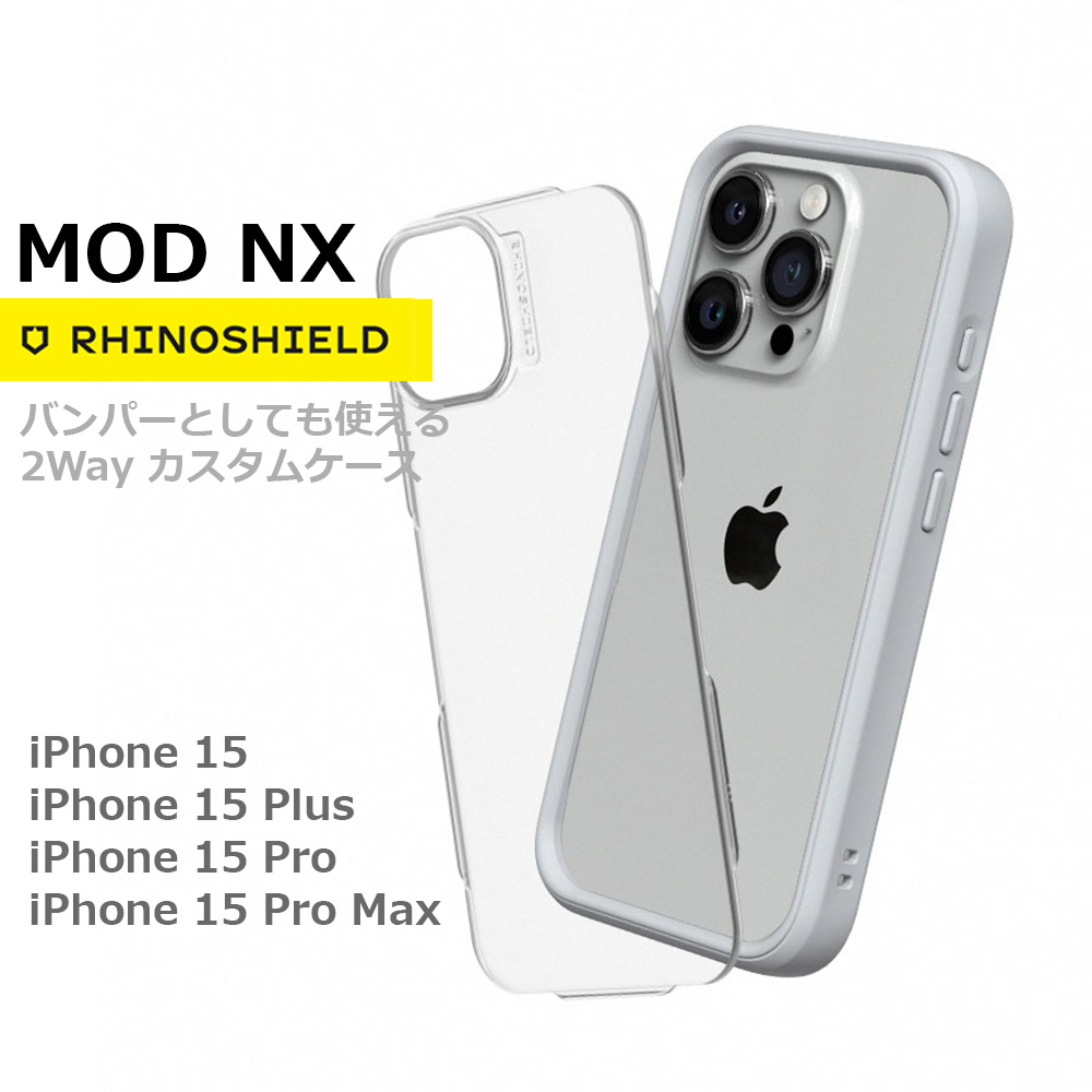 耐衝撃ケース Mod NX iPhone 15 / 15 Plus / 15 Pro / 15 Pro Max RhinoShield ライノシールド  エムオーディーエヌエックス バンパーとしても使える2Wayケース