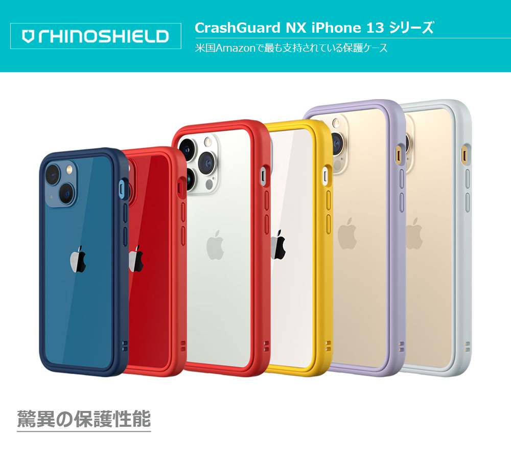 iPhone 13 / Pro / mini / Pro Max 耐衝撃 バンパー RhinoShield