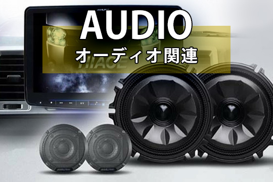 各車種オーディオパーツ