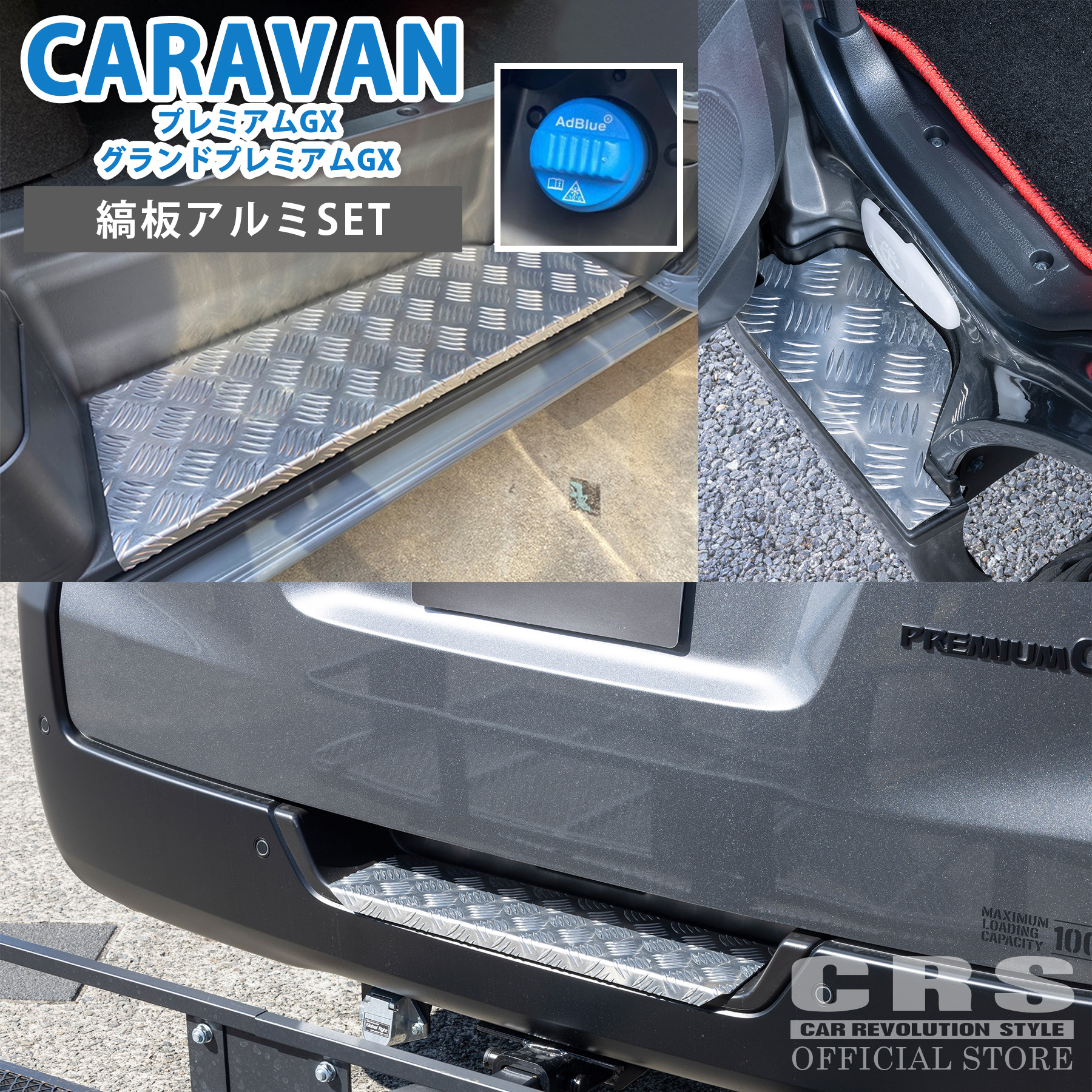CRS ESSEX エセックスE26キャラバン用ESアルミステップ４点セット ESSEX □ESSEX リアバンパー用 アルミステップカバー □NV350