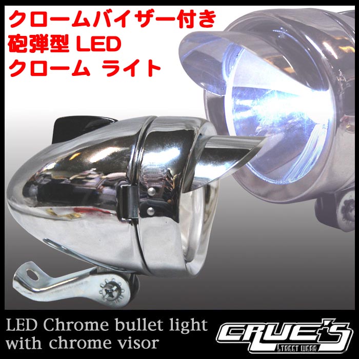 自転車 ライト 砲弾型 LED 3個使用 ヘッドライト バイザー付き クローム 交換 部品 自転車部品 パーツ ビーチクルーザー クラシック カスタム  改造 ママチャリ : headlight104 : セレクトショップ クルーズ世田谷 - 通販 - Yahoo!ショッピング