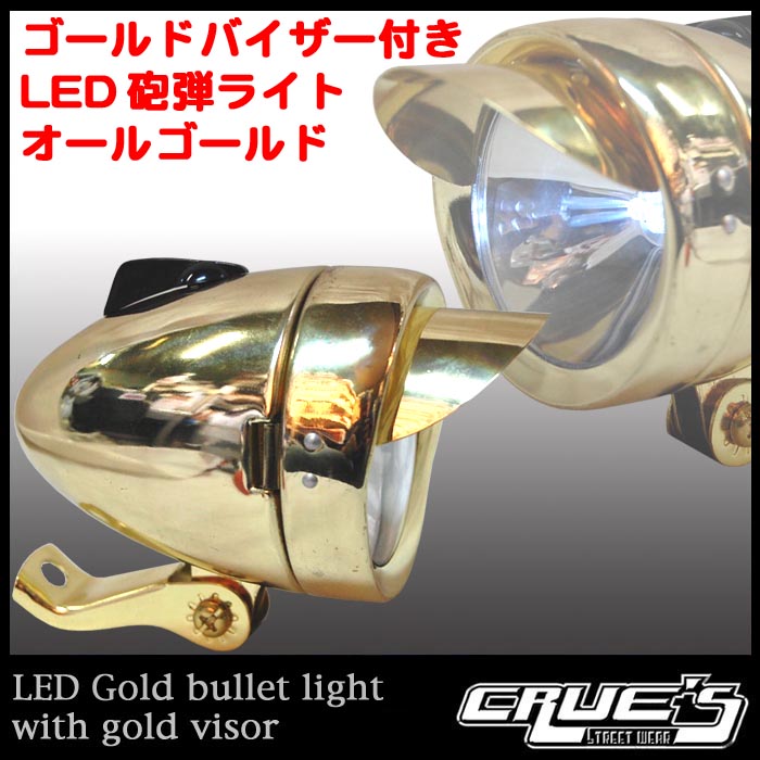 自転車 ライト 砲弾型 LED 3個使用 ヘッドライト バイザー付き ゴールドコンビ 交換 部品 自転車部品 パーツ ビーチクルーザー カスタム 改造  ママチャリ : lowrider-headlight106 : セレクトショップ クルーズ世田谷 - 通販 - Yahoo!ショッピング