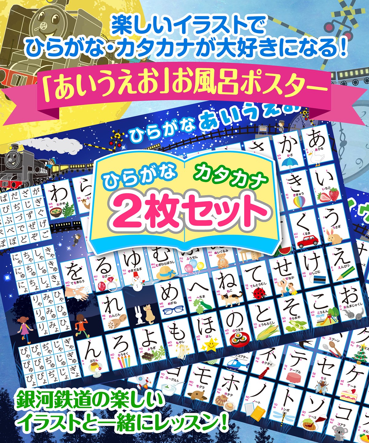 お風呂の学校 ひらがな＆カタカナ 銀河鉄道デザイン お風呂ポスター 2枚セット 日本製 お受験 知育 学習 あいうえお表 B3サイズ 防水