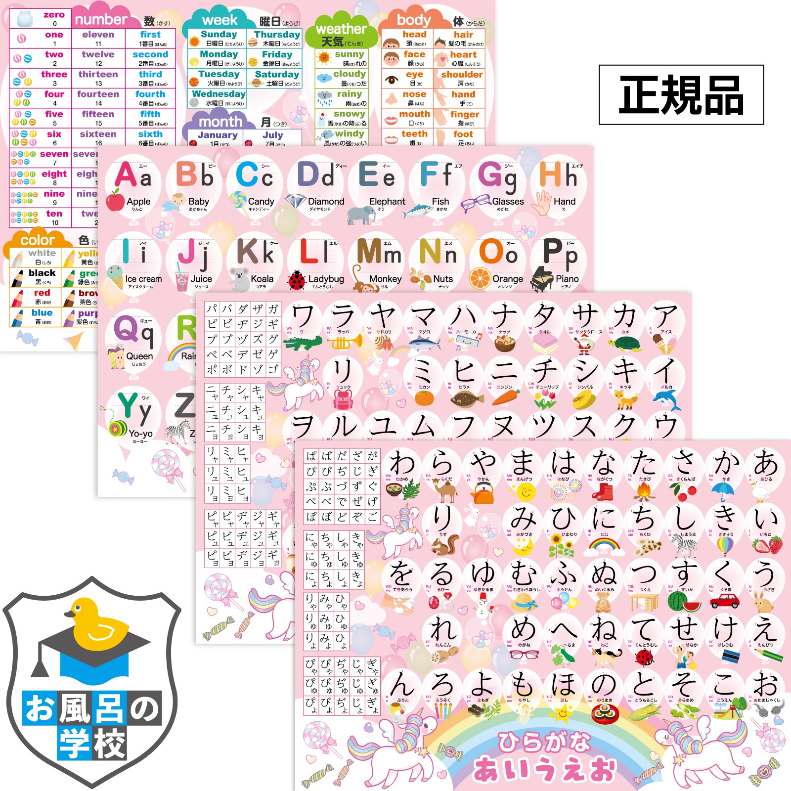 お風呂の学校 ひらがな＆カタカナ＆アルファベット ユニコーン お風呂ポスター 4枚セット お受験 知育 学習 B3サイズ あいうえお表 ABC表 防水