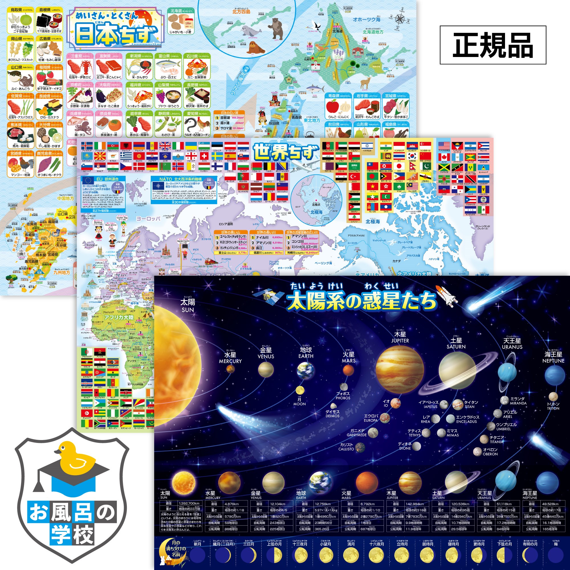 お風呂の学校 日本地図＆世界地図＆宇宙地図 お風呂ポスター 3枚セット 日本製 B3サイズ 地理 社会 知育 学習 防水